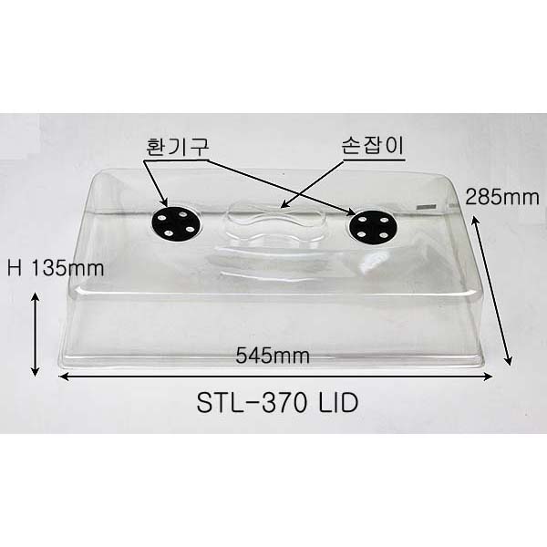 STL-370 투명 트레이 관수상자 덮개 545mm x 285mm x 135mm 10개 식물순화용 뚜껑  